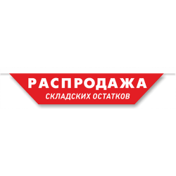 Распродажа