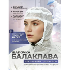 Балаклава для пищевого производства из сетки 