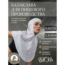 Гигиеническая шапочка балаклава для пищевых производств Хлопок 100% Гигиеническая шапочка балаклава для пищевых производств Хлопок 100%