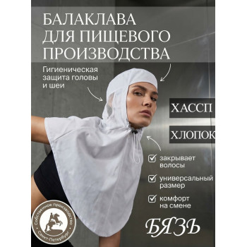 Гигиеническая шапочка балаклава для пищевых производств Хлопок 100%