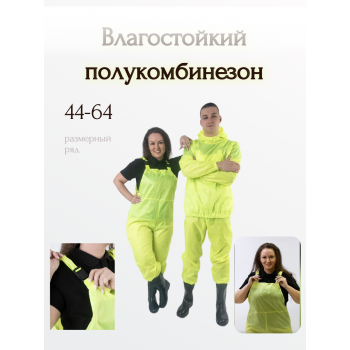 Влагостойкий полукомбинезон